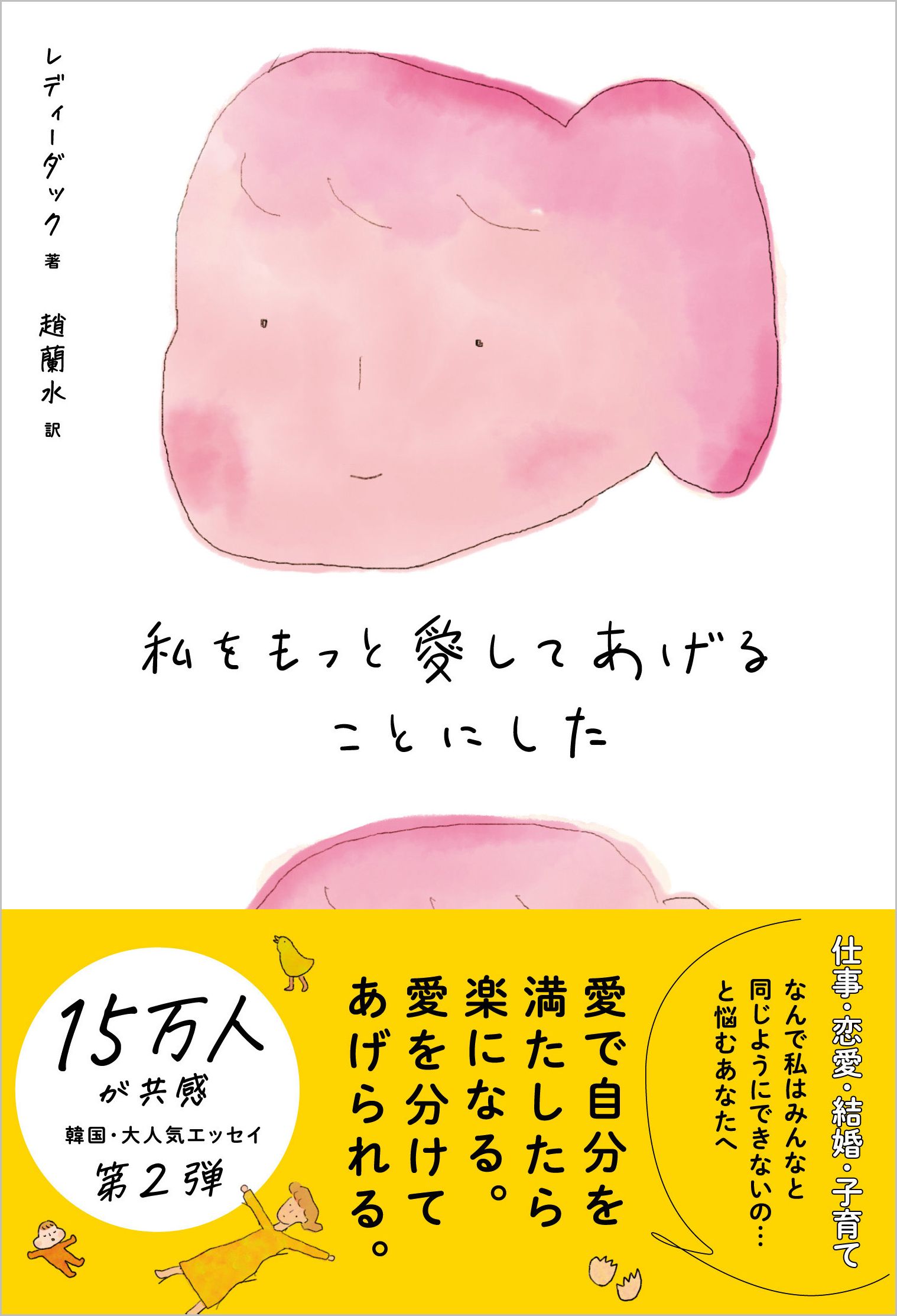 私をもっと愛してあげることにした | SBクリエイティブ