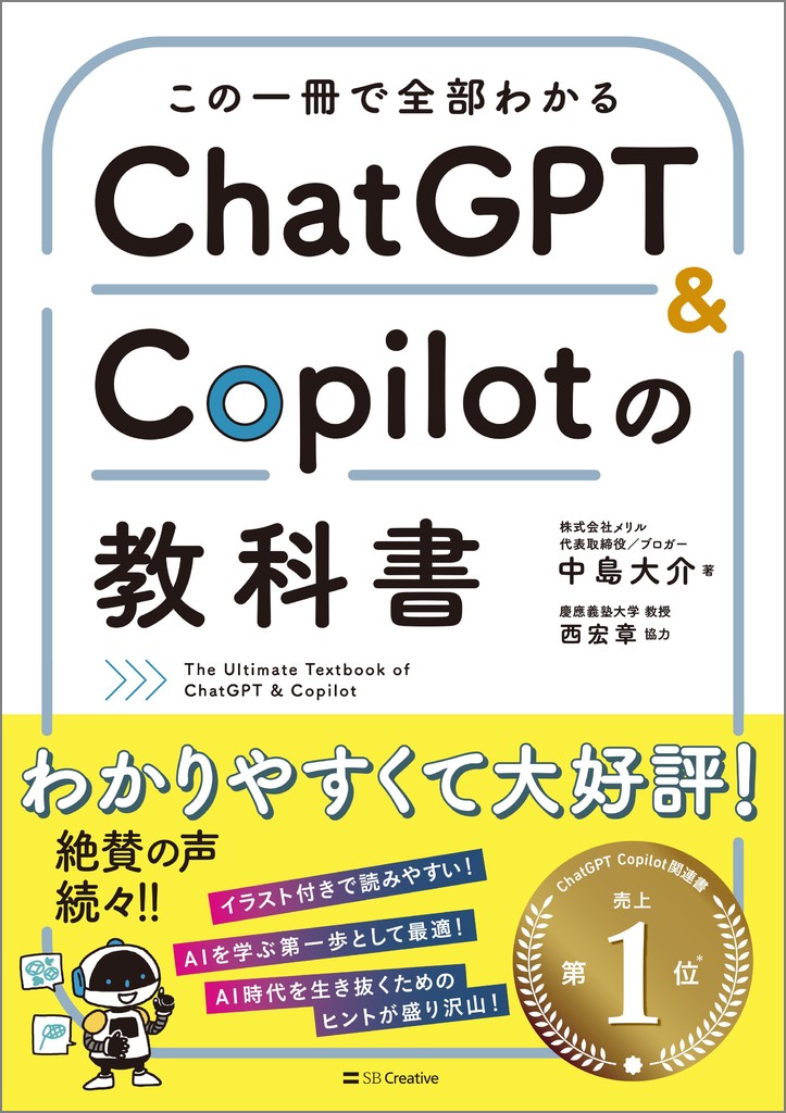 この一冊で全部わかる ChatGPT & Copilotの教科書 | SB
