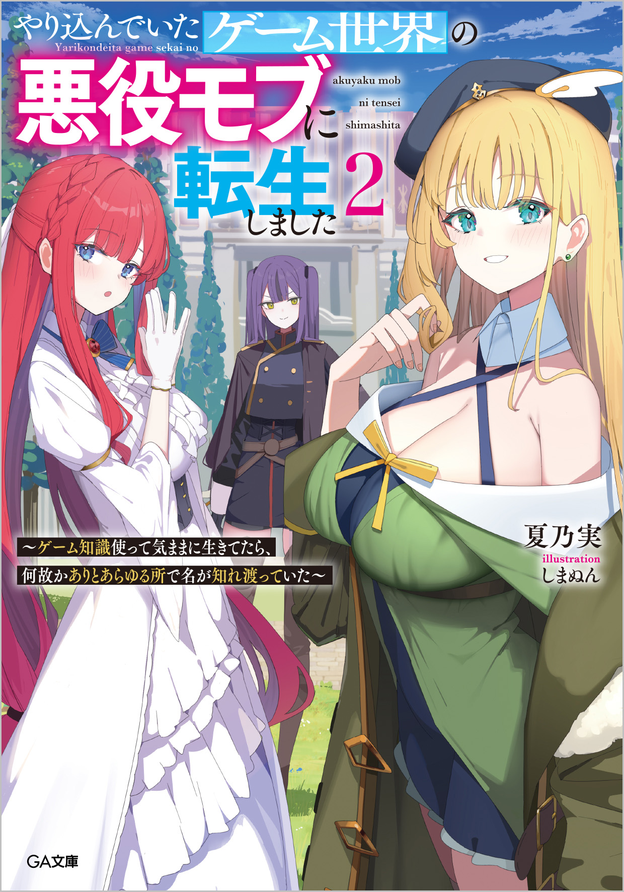 もじバケるGⅢ輪廻転生の章コメント欄にて受付 やり込んでいたゲーム世界の悪役モブに転生しました2 ～ゲーム知識