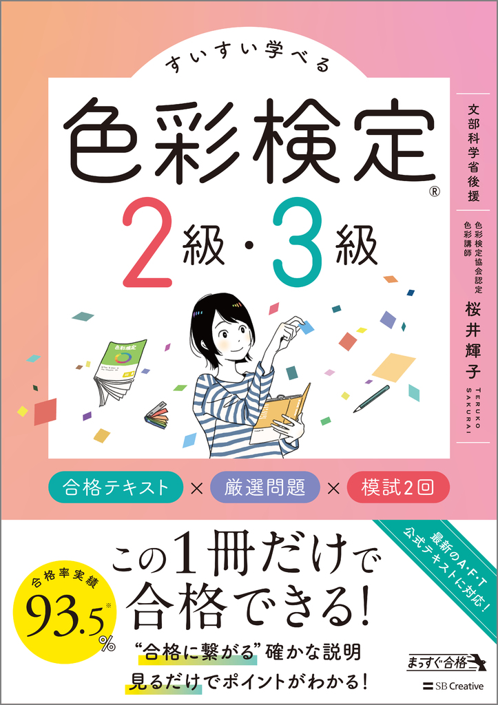 すいすい学べる色彩検定2級・3級 合格テキスト×厳選問題×模試2回