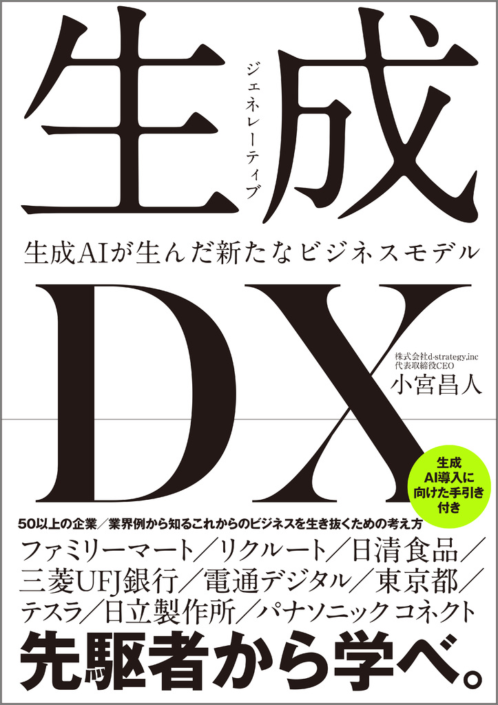 生成DX 生成AIが生んだ新たなビジネスモデル | SBクリエイティブ