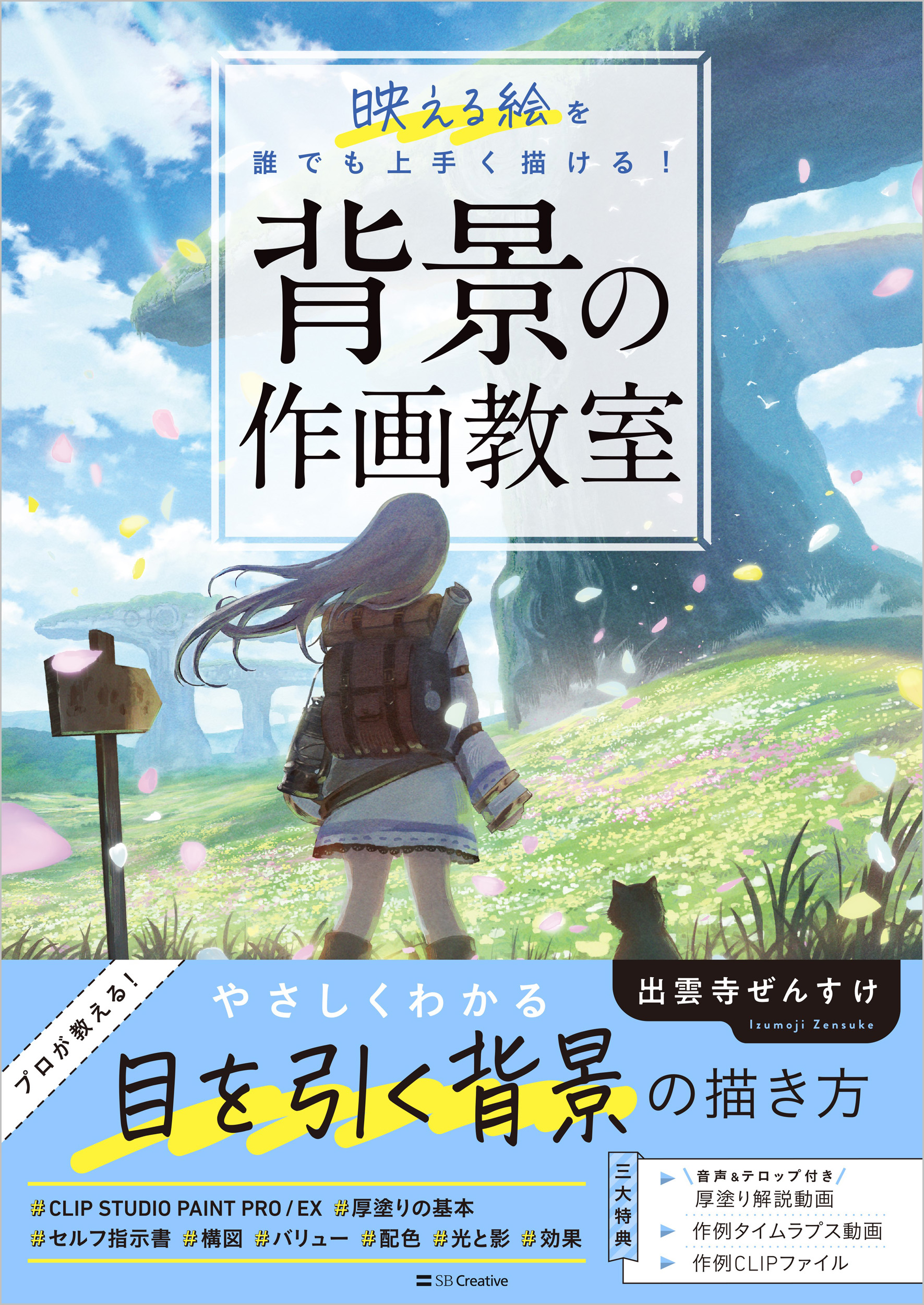 背景の作画教室 | SBクリエイティブ