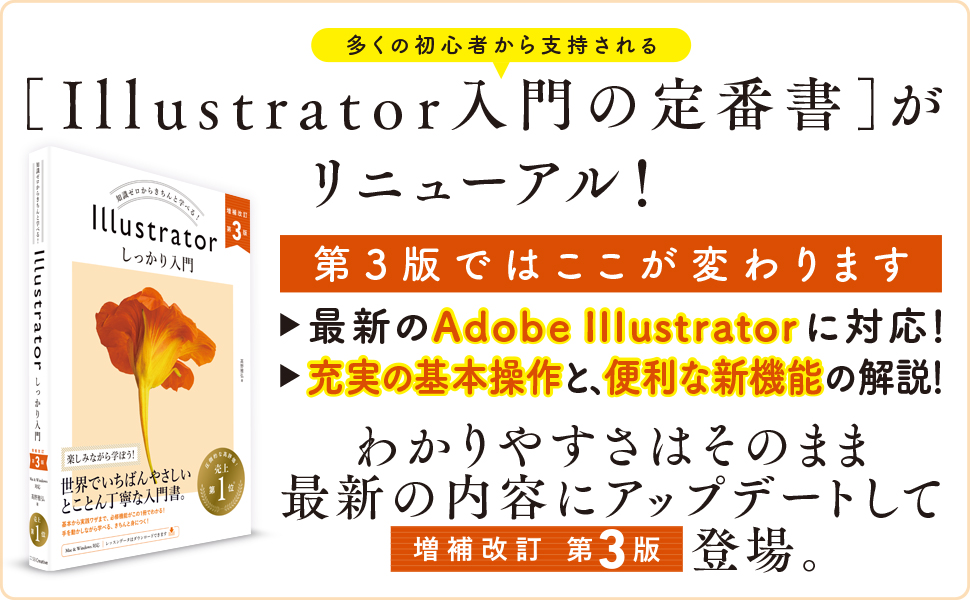 Illustrator しっかり入門 増補改訂 第3版 ［Mac & Windows対応 