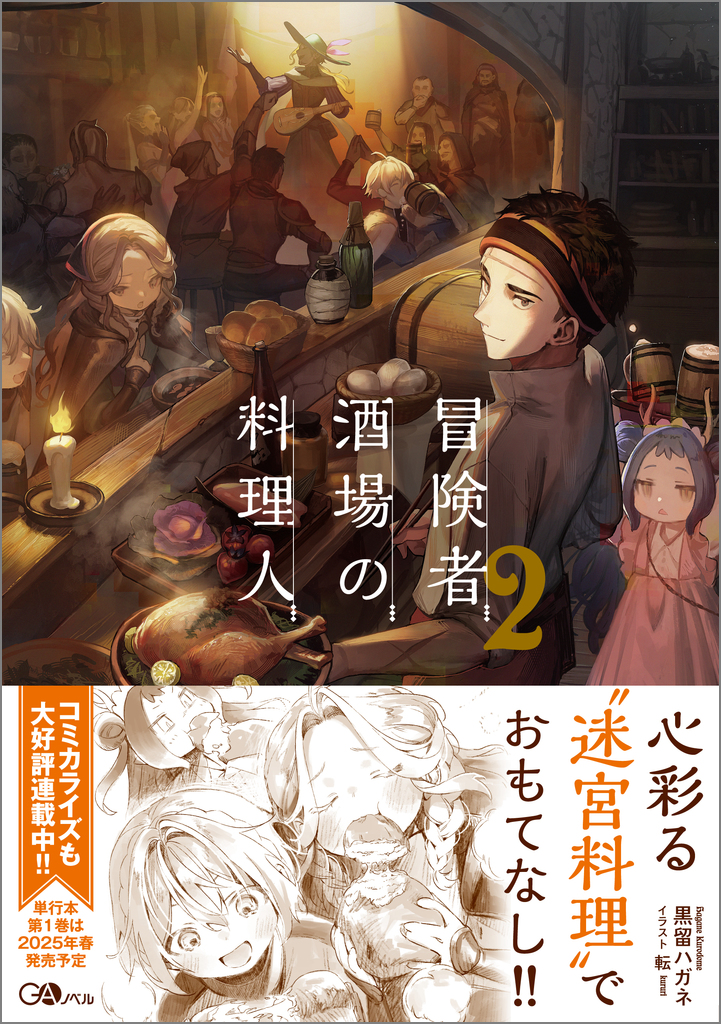 冒険者酒場の料理人2 | SBクリエイティブ