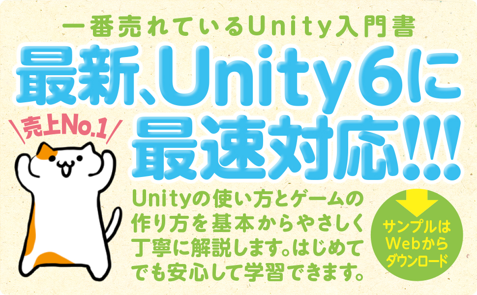 Unityの教科書 Unity 6完全対応版 | SBクリエイティブ