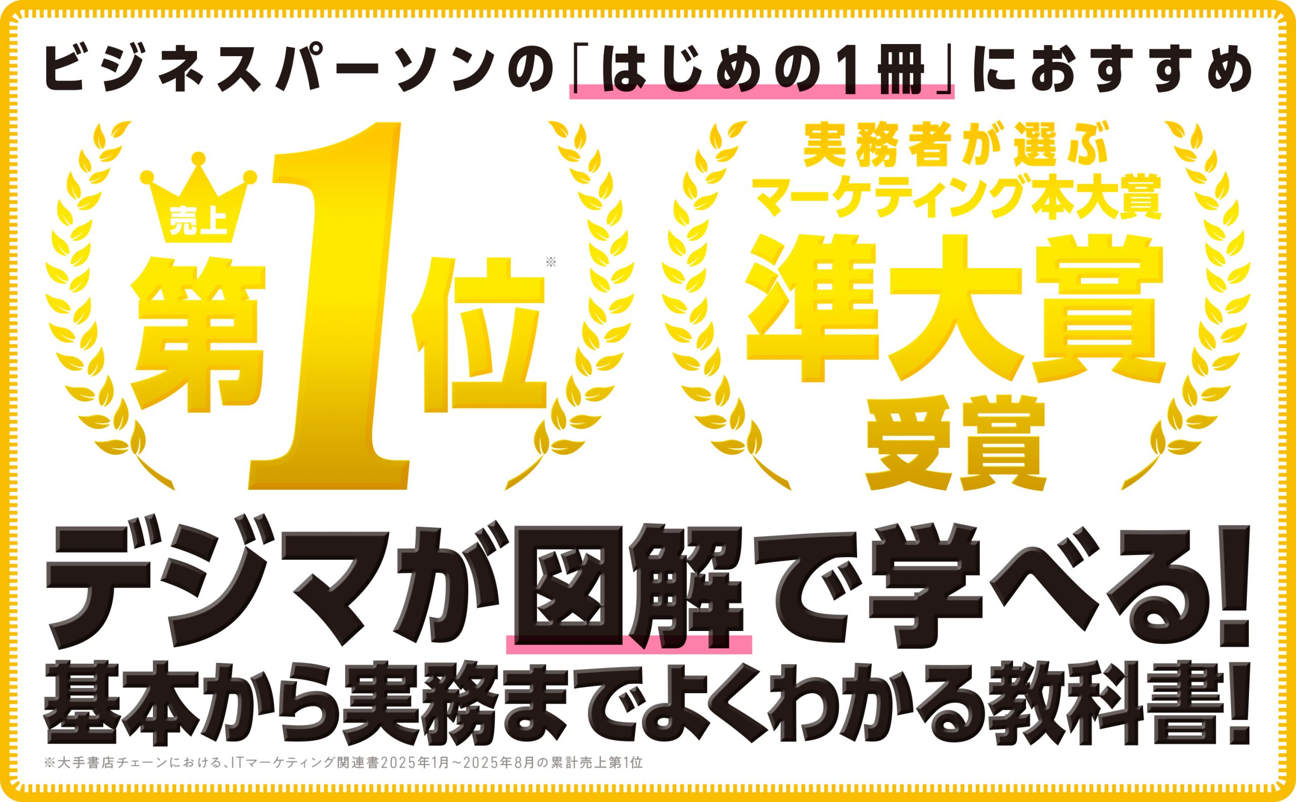 1冊目に読みたい デジタルマーケティングの教科書 | SBクリエイティブ