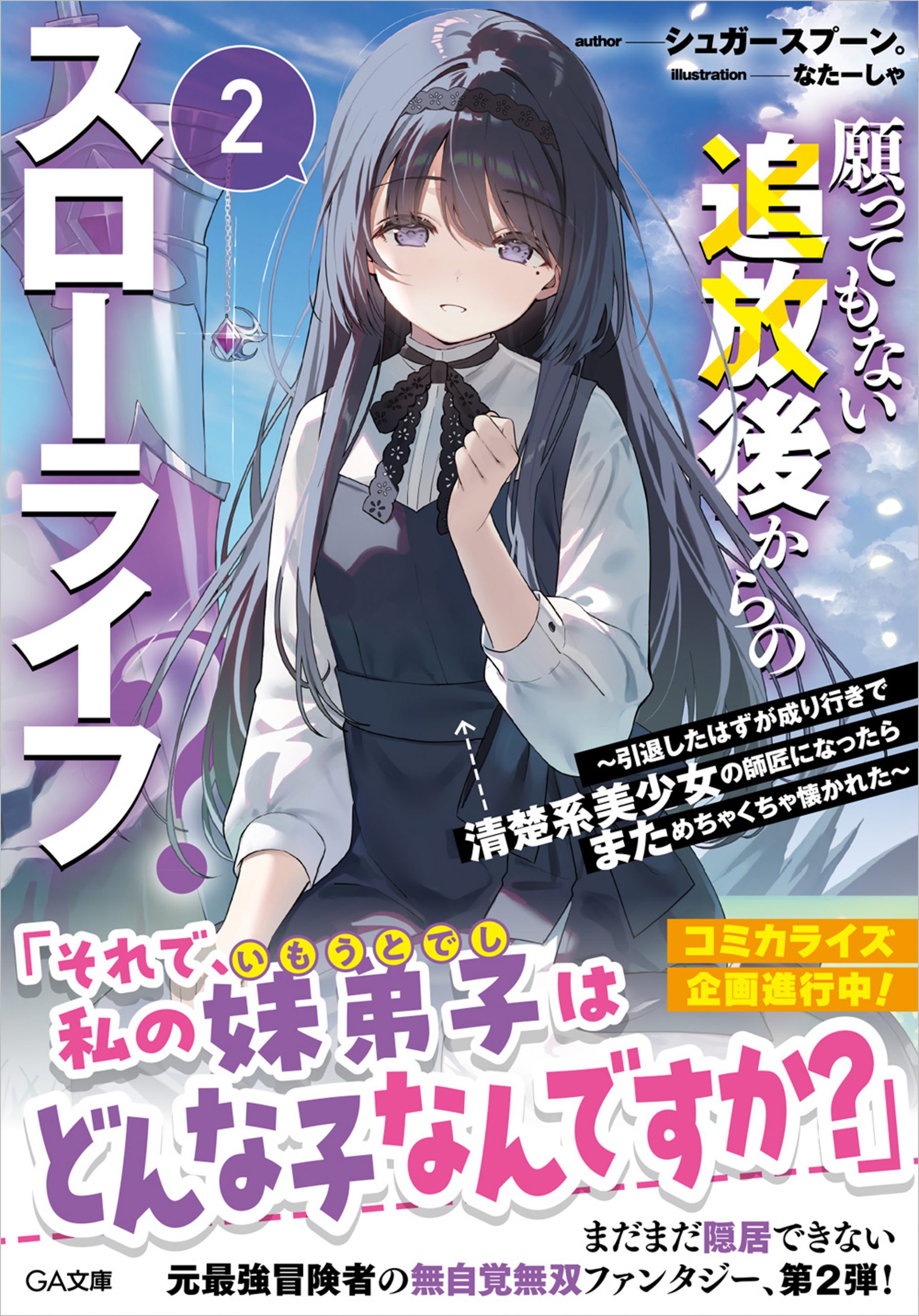 願ってもない追放後からのスローライフ？2 ～引退したはずが成り行き