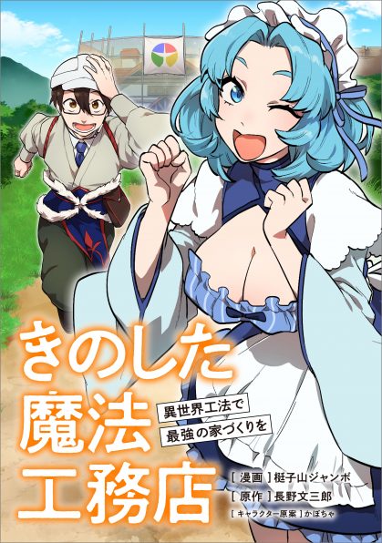 きのした魔法工務店 異世界工法で最強の家づくりを（コミック連載