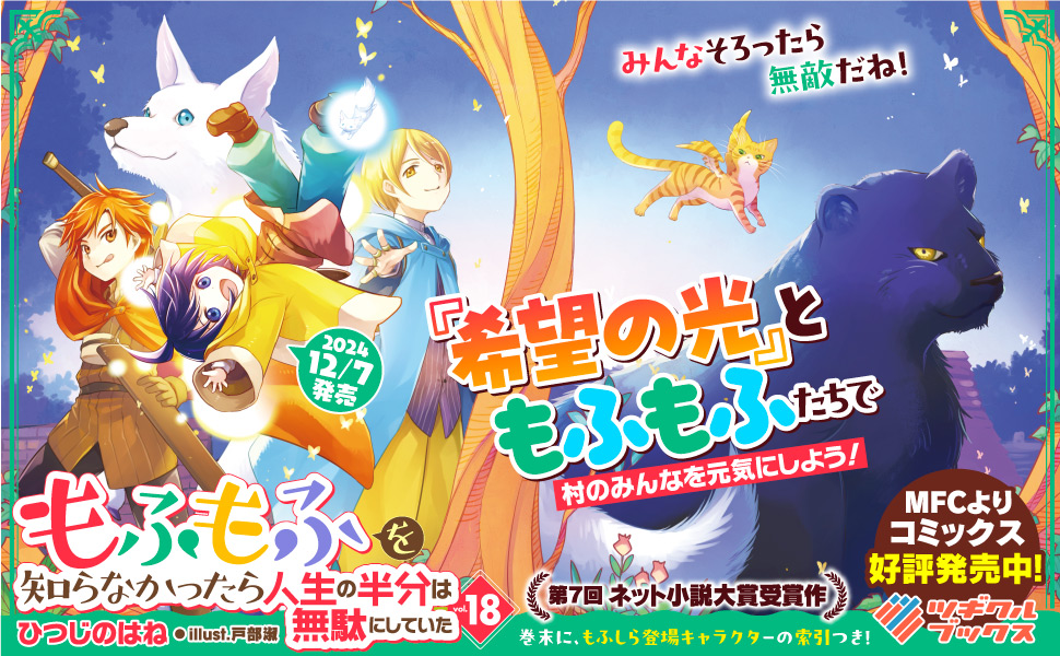 もふもふを知らなかったら人生の半分は無駄にしていた18 | SB  