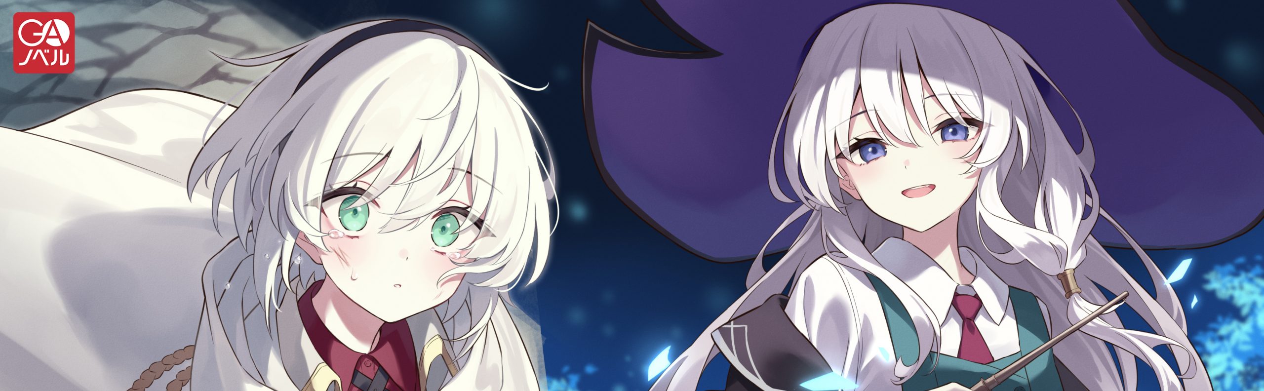 魔女の旅々24 | SBクリエイティブ