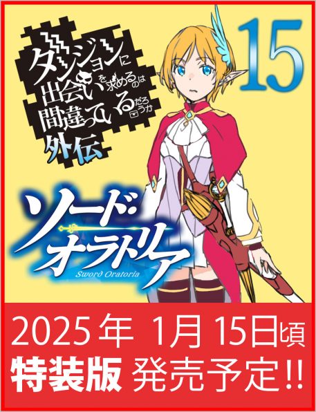初版帯付き】ソード・オラトリア既存全巻