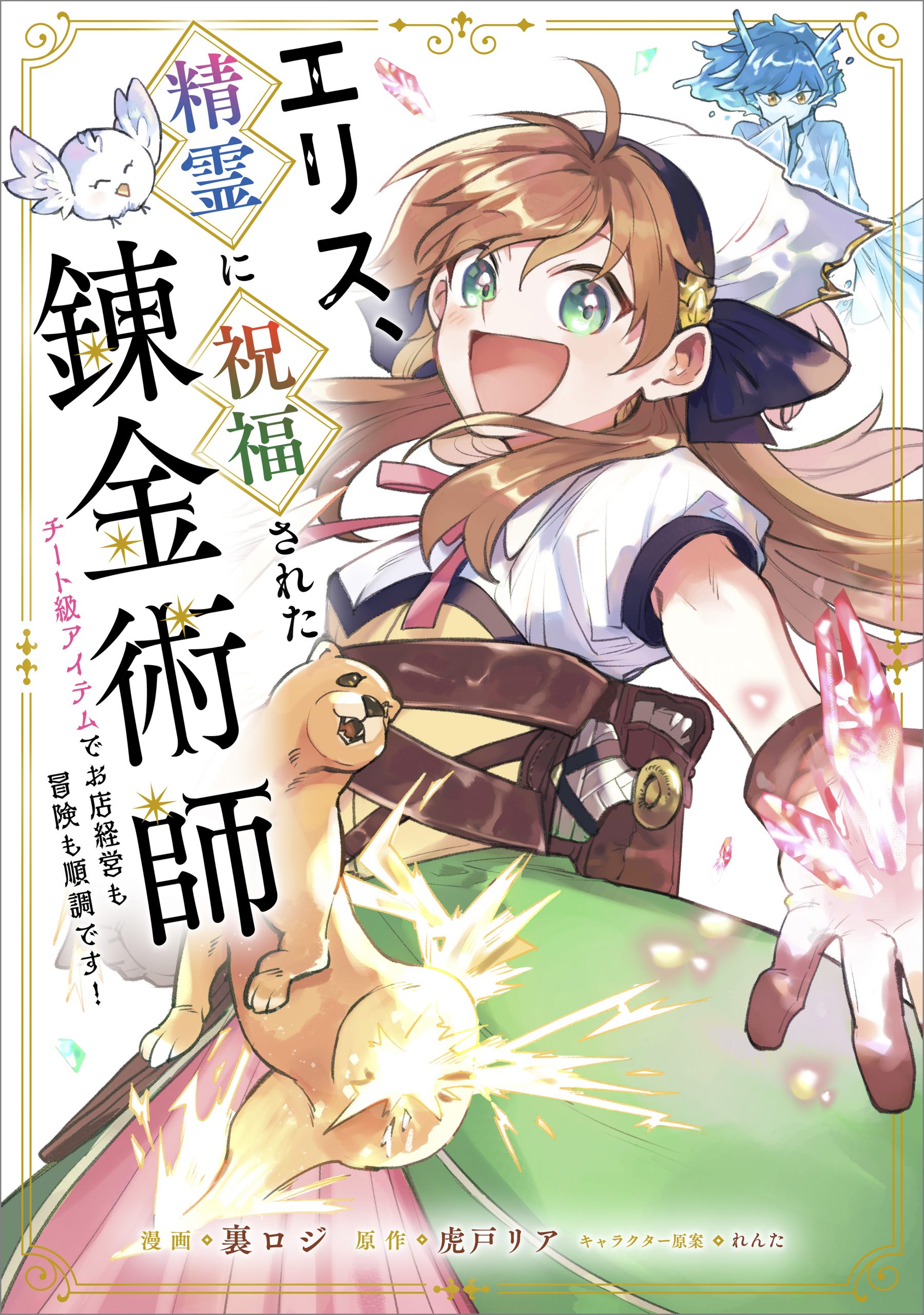 エリス、精霊に祝福された錬金術師 チート級アイテムでお店経営も冒険も順調です!… エリス、精霊に祝福された錬金術師 チート級アイテムでお店経営