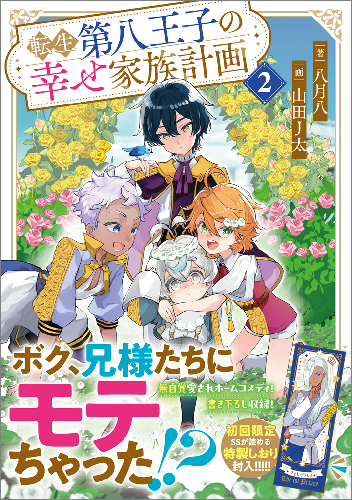みぃー★ 転生第八王子の幸せ家族計画 他 Amazon.co.jp: 転生第八王子の幸せ家族計画 (GAノベル) : 八月八