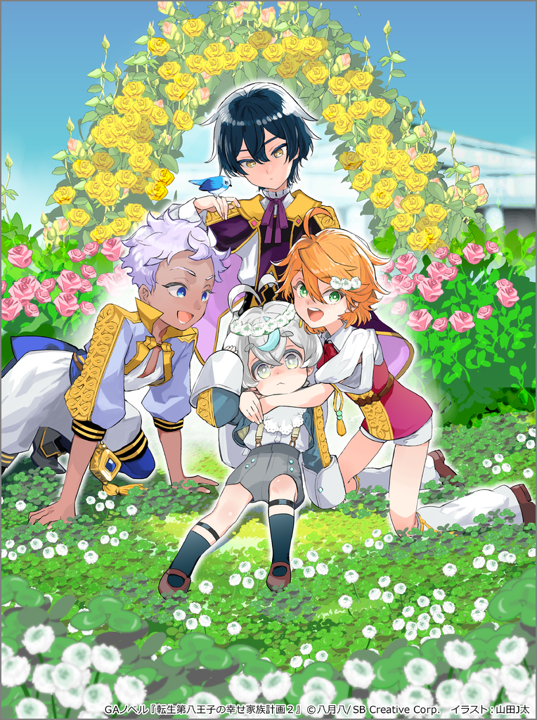 大特価 転生第八王子の幸せ家族計画2 | SBクリエイティブ イラスト