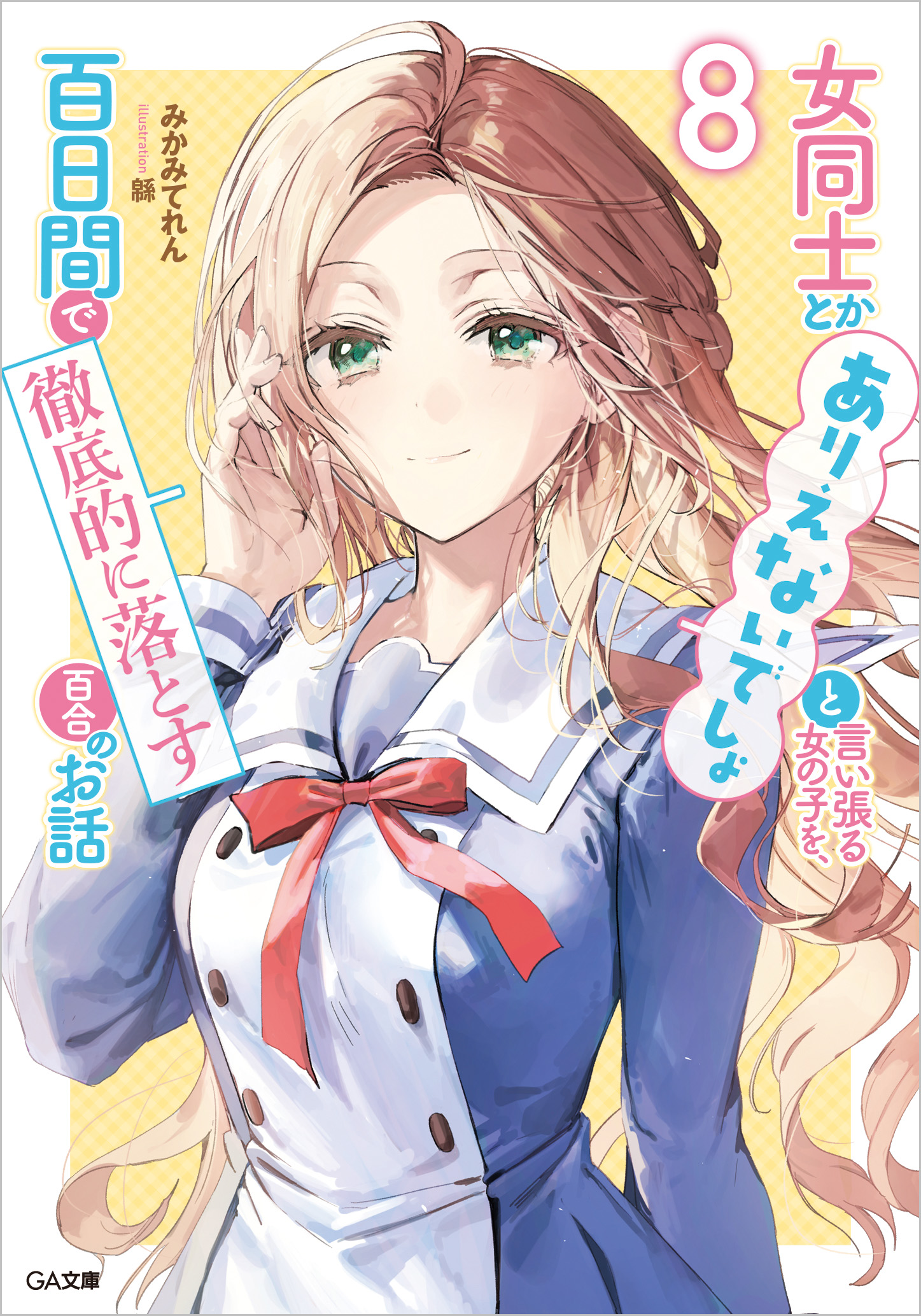 女同士とかありえないでしょと言い張る女の子を、百日間で徹底的に落とす百合のお話 Amazon.co.jp: 女同士とかありえないでしょと言い張る女の子を