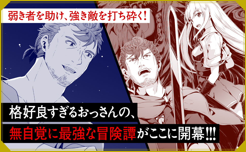 おっさん冒険者の遅れた英雄譚 感謝の素振りを1日1万回していたら