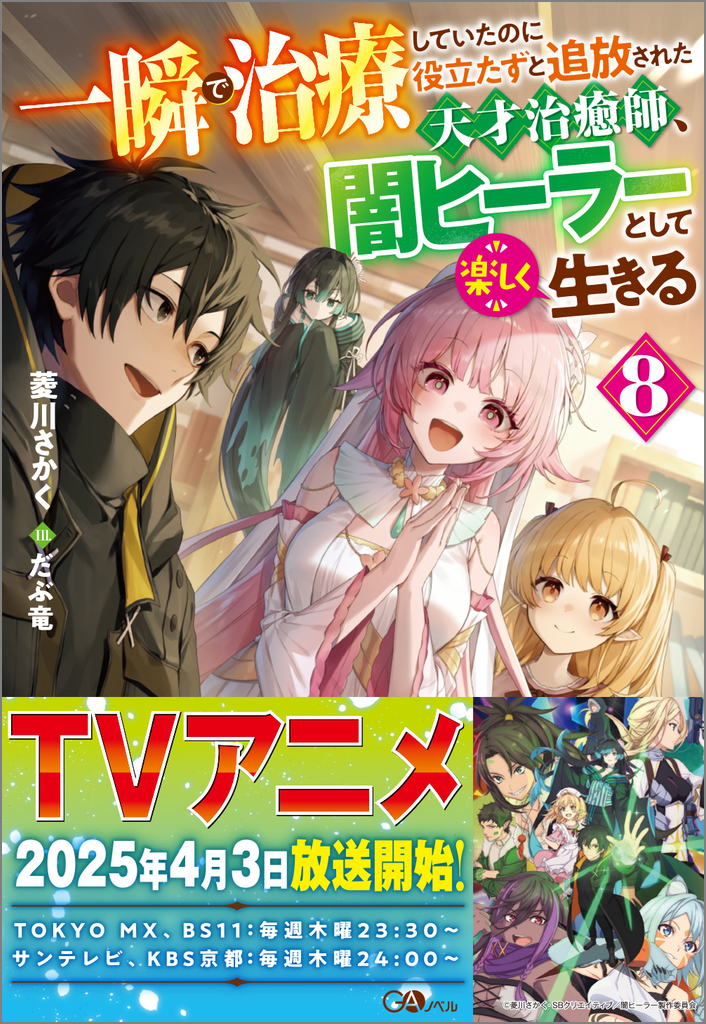 Amazon.co.jp: 一瞬で治療していたのに役立たずと追放された天才