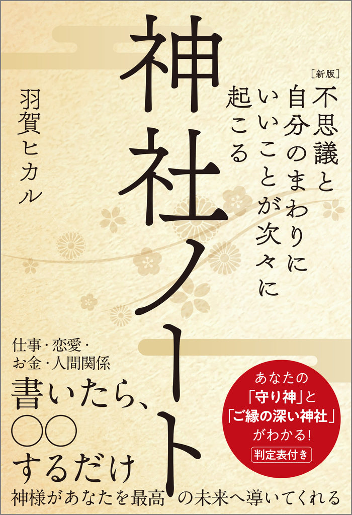 購入者限定特典あり】神様、大集合！ おうち神社化計画 自宅を