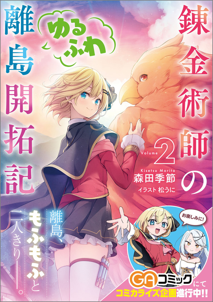 錬金術師のゆるふわ離島開拓記2 | SBクリエイティブ