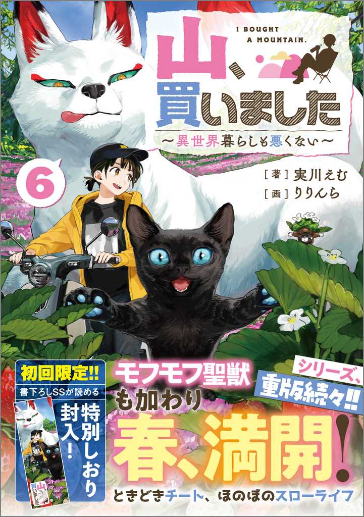 山、買いました6 ～異世界暮らしも悪くない～ | SBクリエイティブ