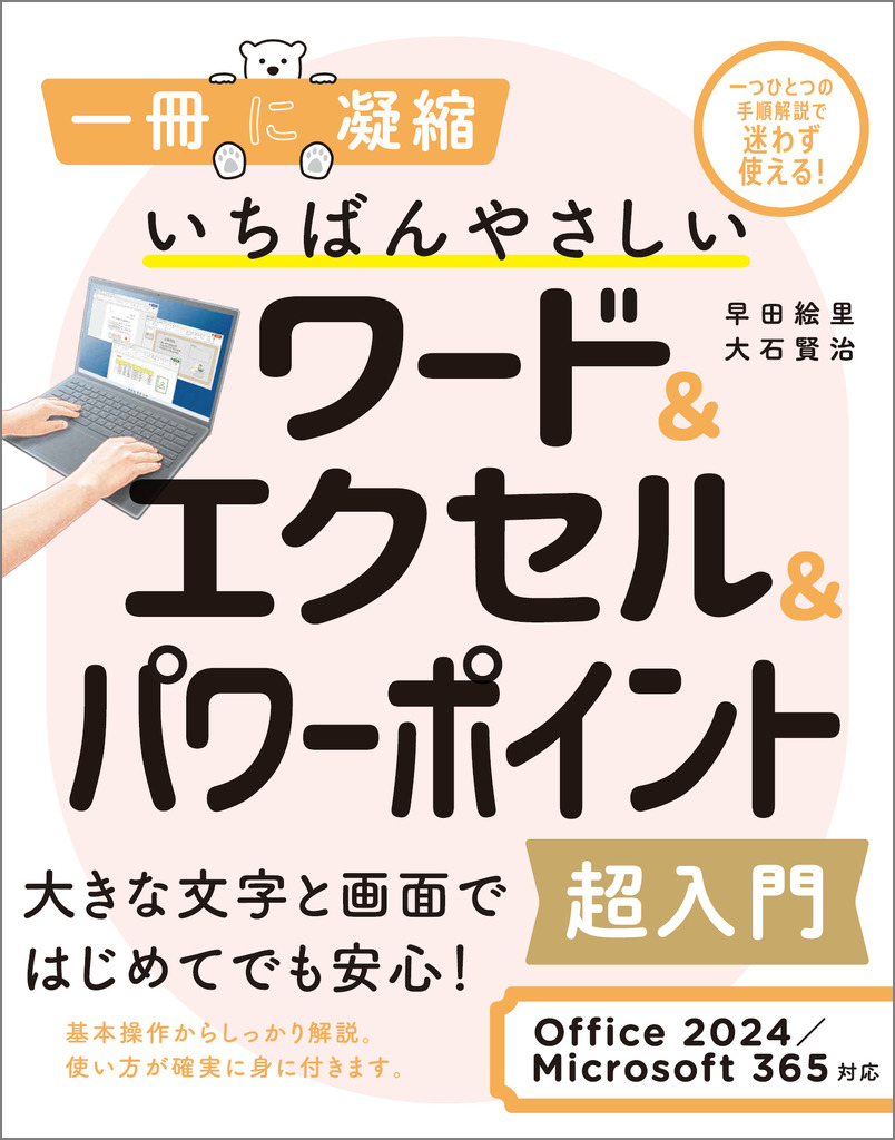 使って覚えるＷｏｒｄ キ-ボ-ドのいらないワ-プロ入門講座/三栄（ムック） いちばんやさしいワード＆エクセル＆パワーポイント超入門