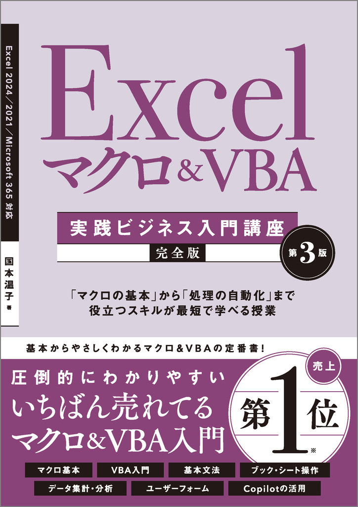Excel マクロ＆VBA ［実践ビジネス入門講座］【完全版】 第3版