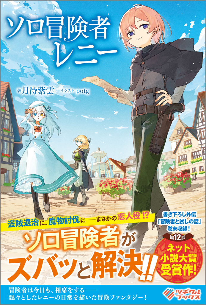 ソロ冒険者レニー | SBクリエイティブ