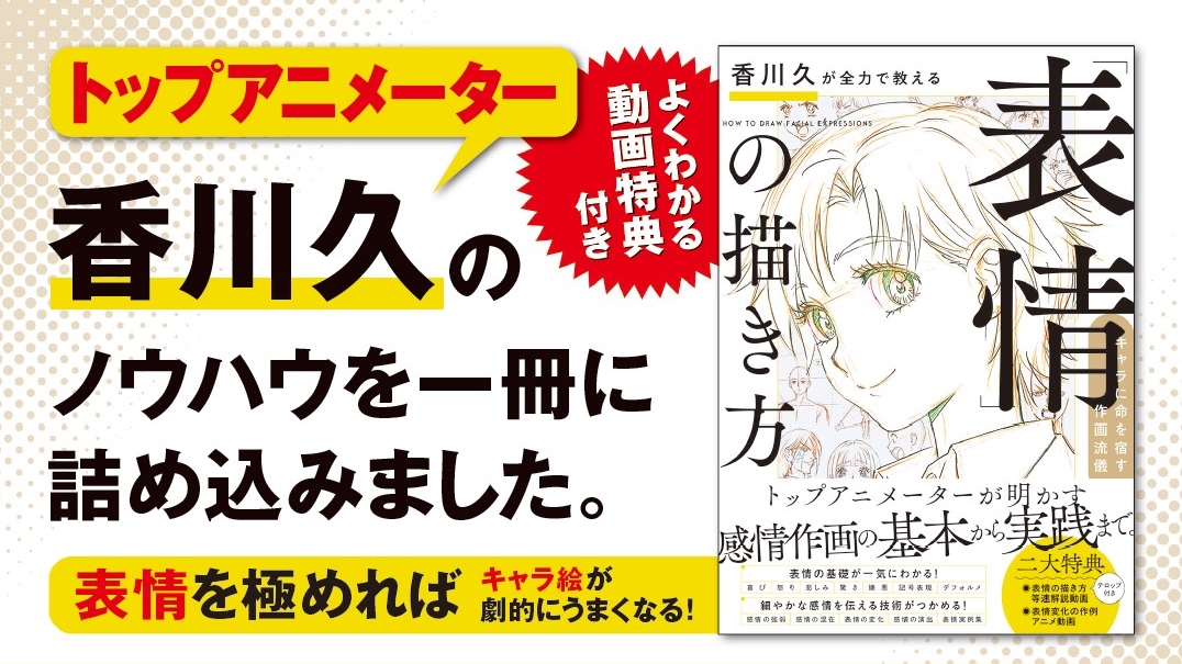 3月1日発売『香川久が全力で教える「表情」の描き方』特典配布店舗のご
