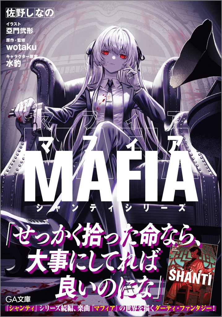 マフィア シャンティシリーズ | SBクリエイティブ