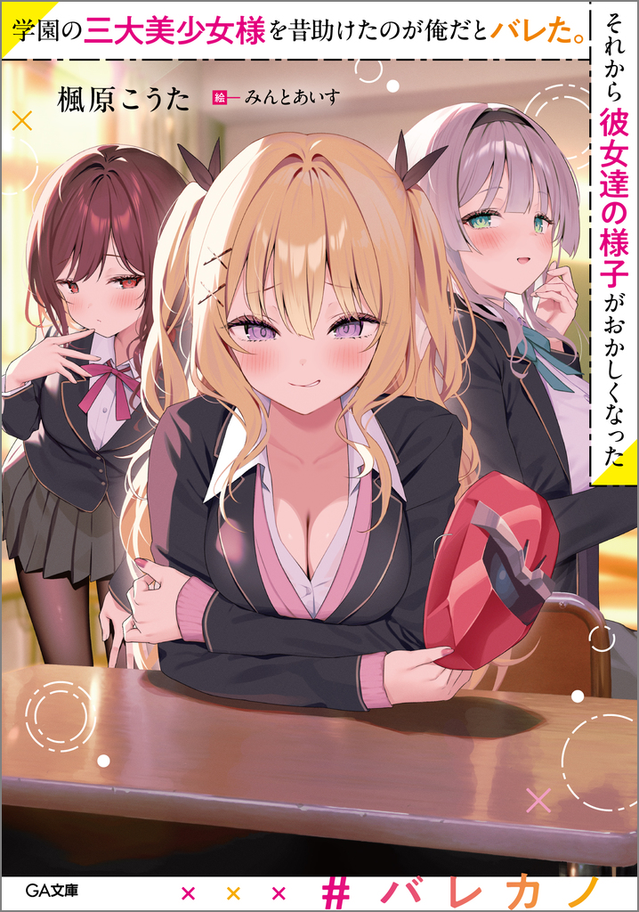 学園の三大美少女様を昔助けたのが俺だとバレた。それから彼女達の様子