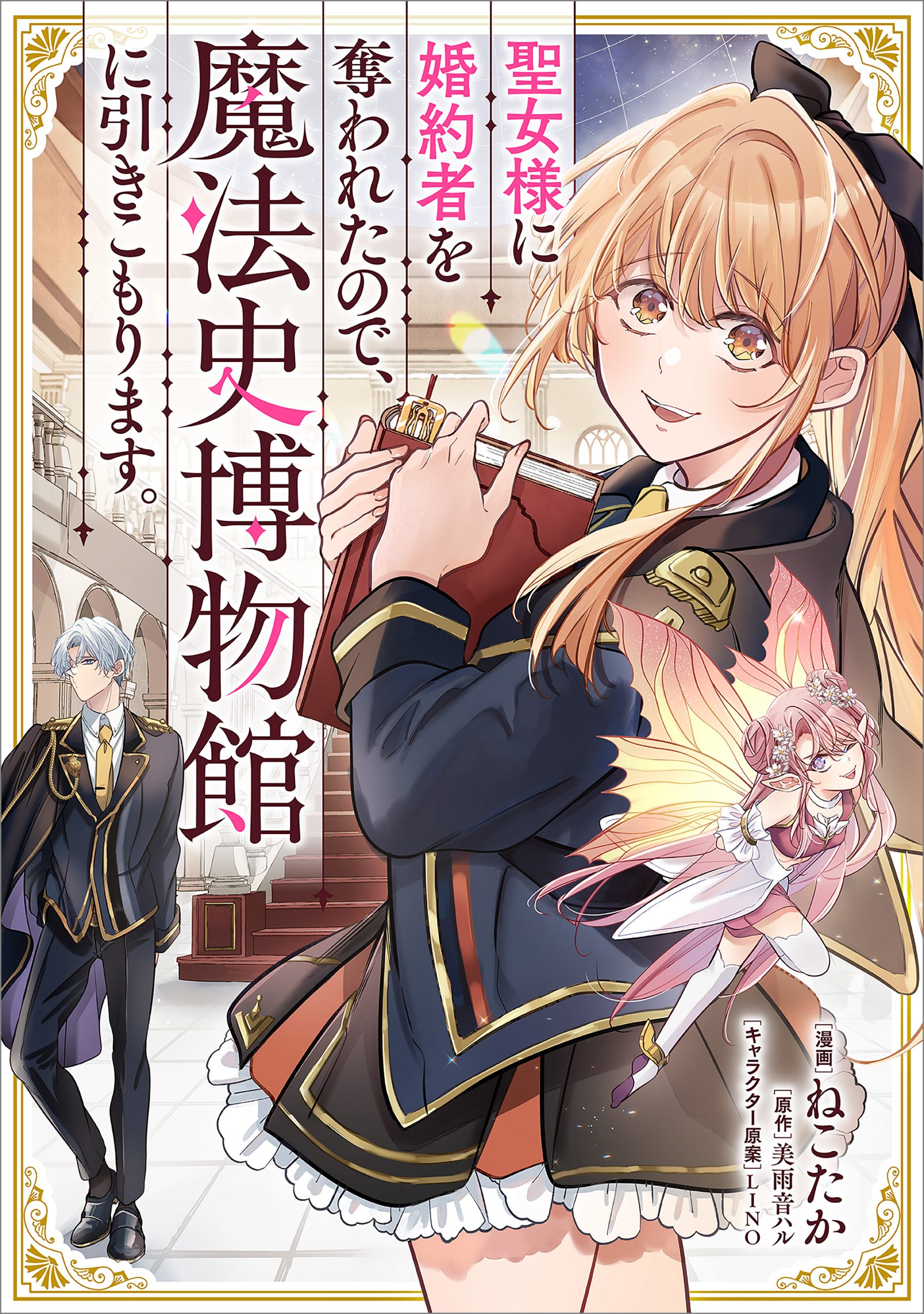 聖女様に婚約者を奪われたので、魔法史博物館に引きこもります。(コミック) 1 聖女様に婚約者を奪われたので、魔法史博物館に引きこもります