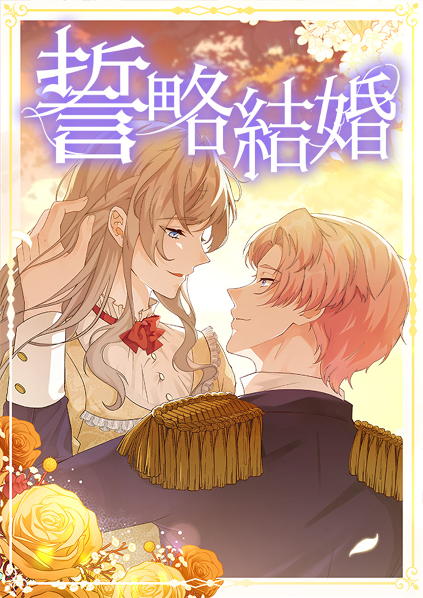 誓略結婚（コミック連載）【タテヨミ】 | SBクリエイティブ