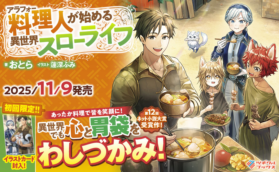 アラフォー料理人が始める異世界スローライフ | SBクリエイティブ