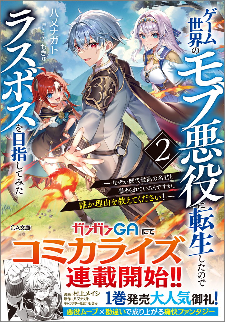 ゲーム世界のモブ悪役に転生したのでラスボスを目指してみた2 ～なぜ