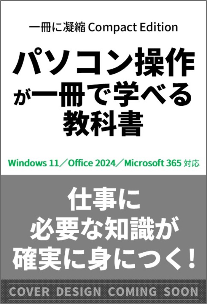 Windows/Excel/Word パソコン操作が一冊で学べる教科書 | SB Windows/Excel/Word パソコン操作が一冊で学べる教科書 | SB