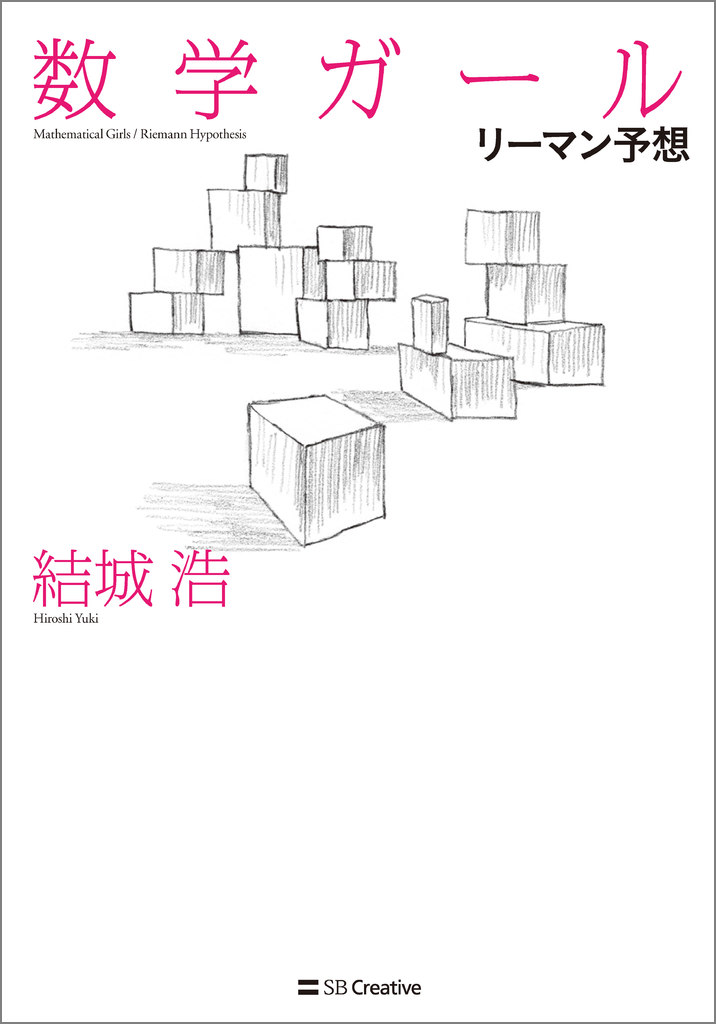数学ガール』シリーズ