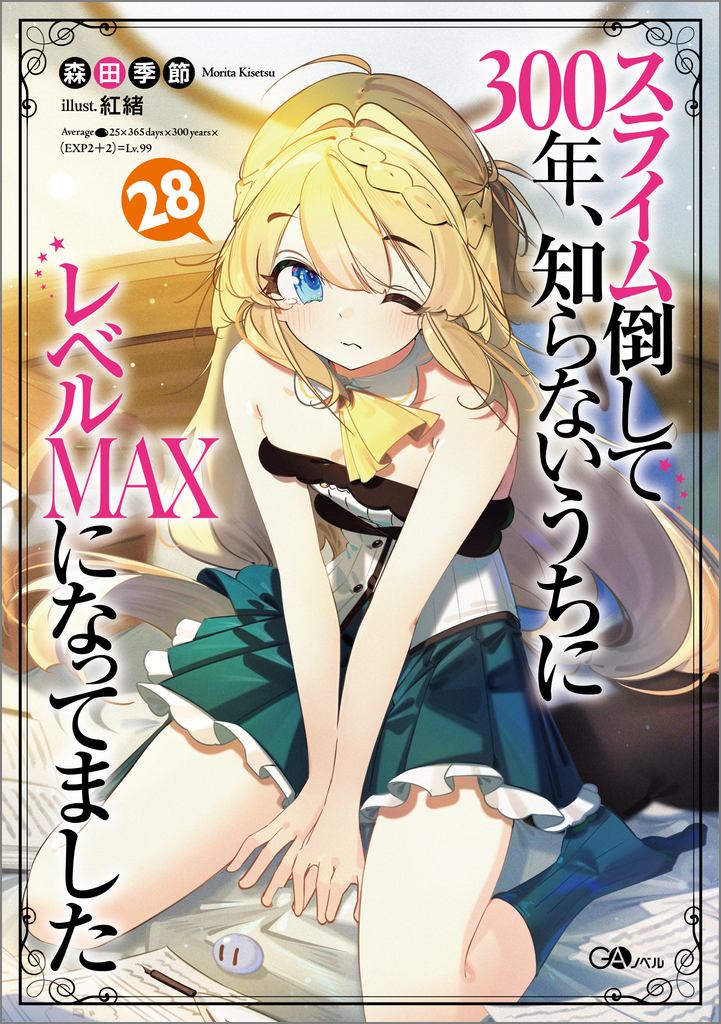 スライム倒して300年、知らないうちにレベルMAXになってまし