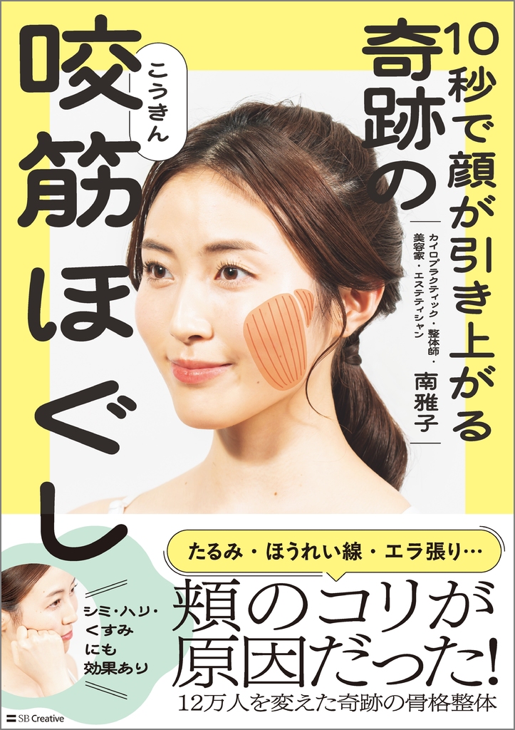 10秒で顔が引き上がる 奇跡の咬筋ほぐし | SBクリエイティブ
