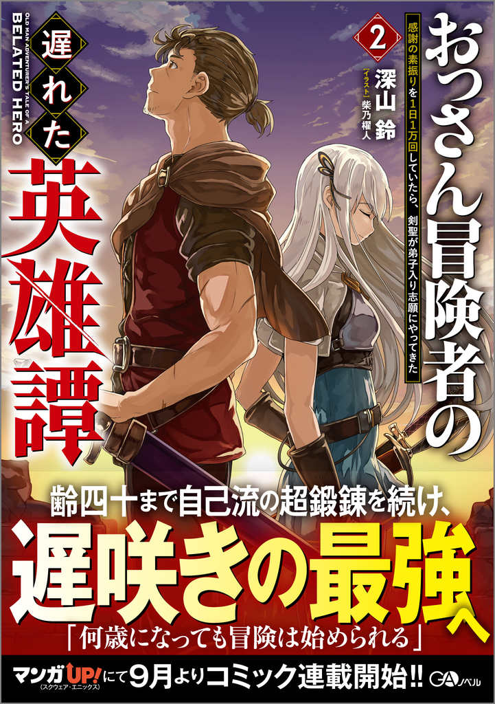 おっさん冒険者の遅れた英雄譚2 感謝の素振りを1日1万回していたら