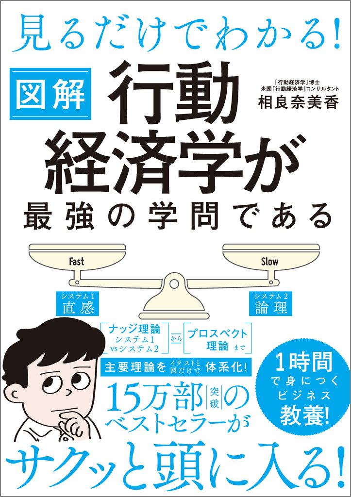 見るだけでわかる！ 図解 行動経済学が最強の学問である | SB