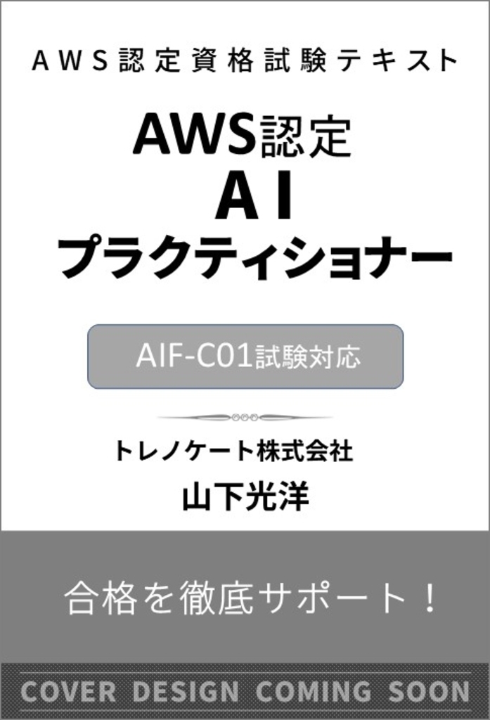 資格スクエア 論文テキスト(5期) 7冊セット AWS認定資格試験テキスト AWS認定AIプラクティショナー | SB