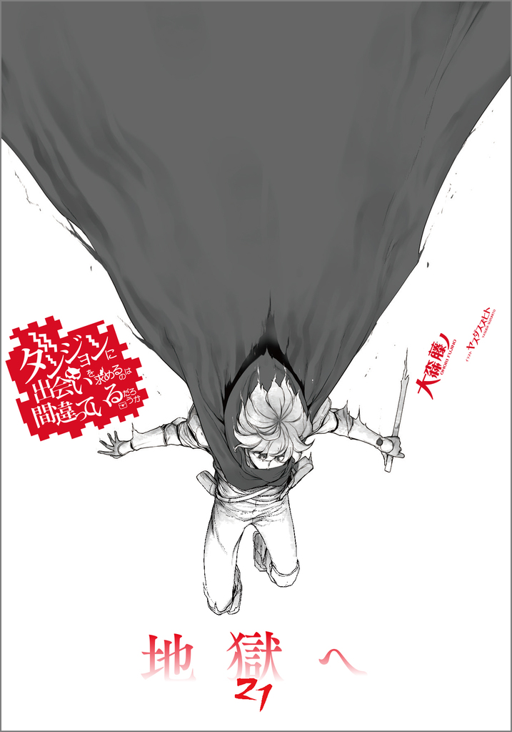 ダンジョンに出会いを求めるのは間違っているだろうか 21 小冊子