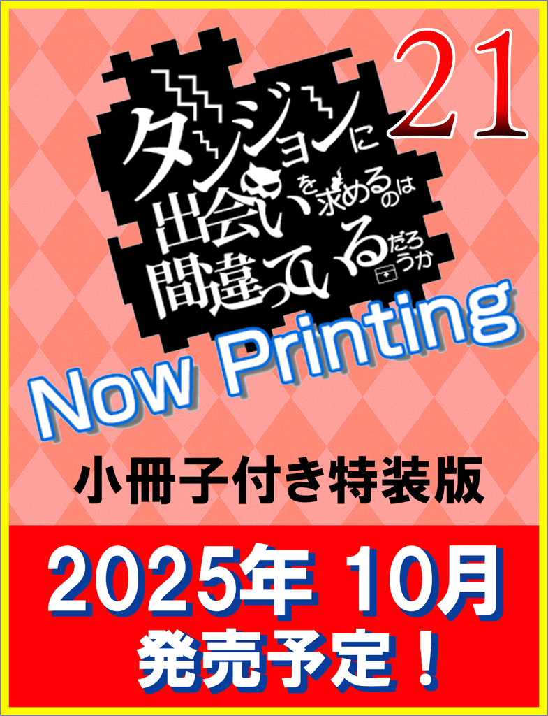 小説】ダンジョンに出会いを求めるのは間違っているだろうか
