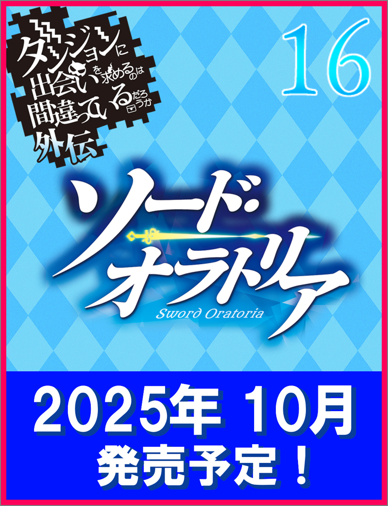 ダンジョンに出会いを求めるのは間違っているだろうか外伝
