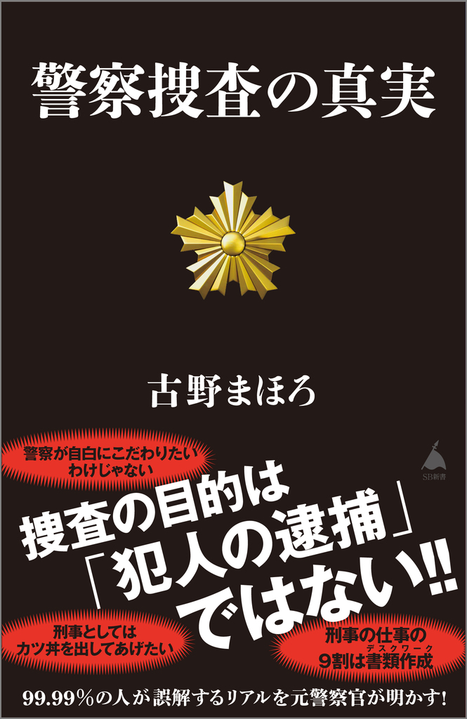 警察捜査の真実 | SBクリエイティブ