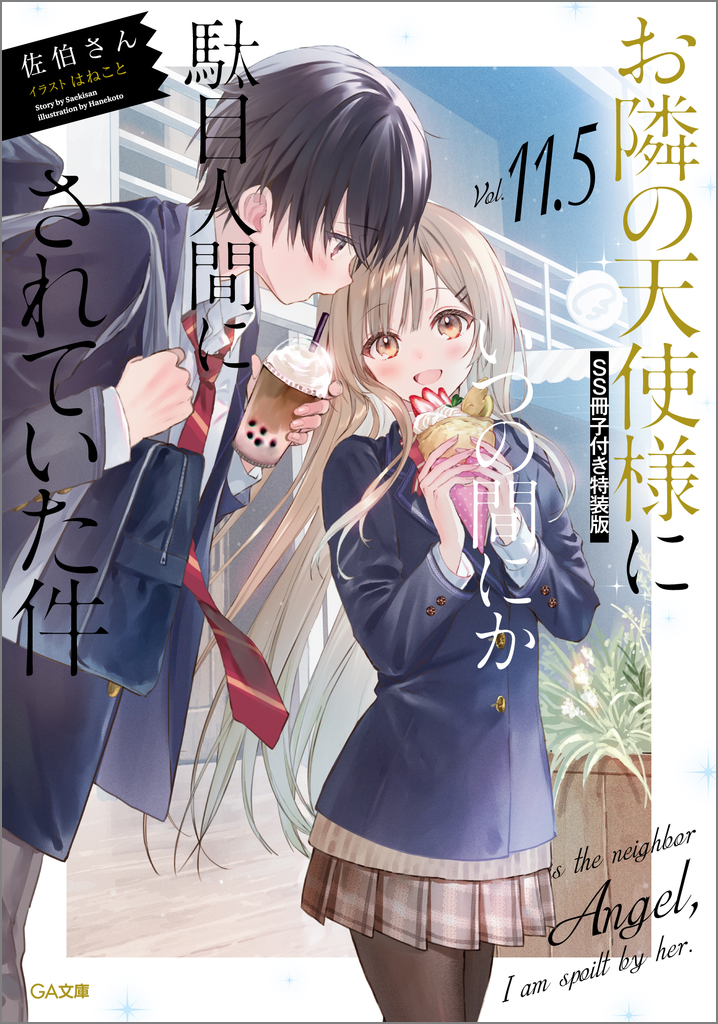お隣の天使様にいつの間にか駄目人間にされていた件11.5 SS冊子