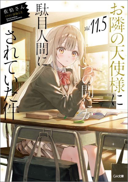 お隣の天使様にいつの間にか駄目人間にされていた件 1〜11巻 ラノベセット 全巻 Amazon.co.jp: お隣の天使様にいつの間にか駄目人間にされていた