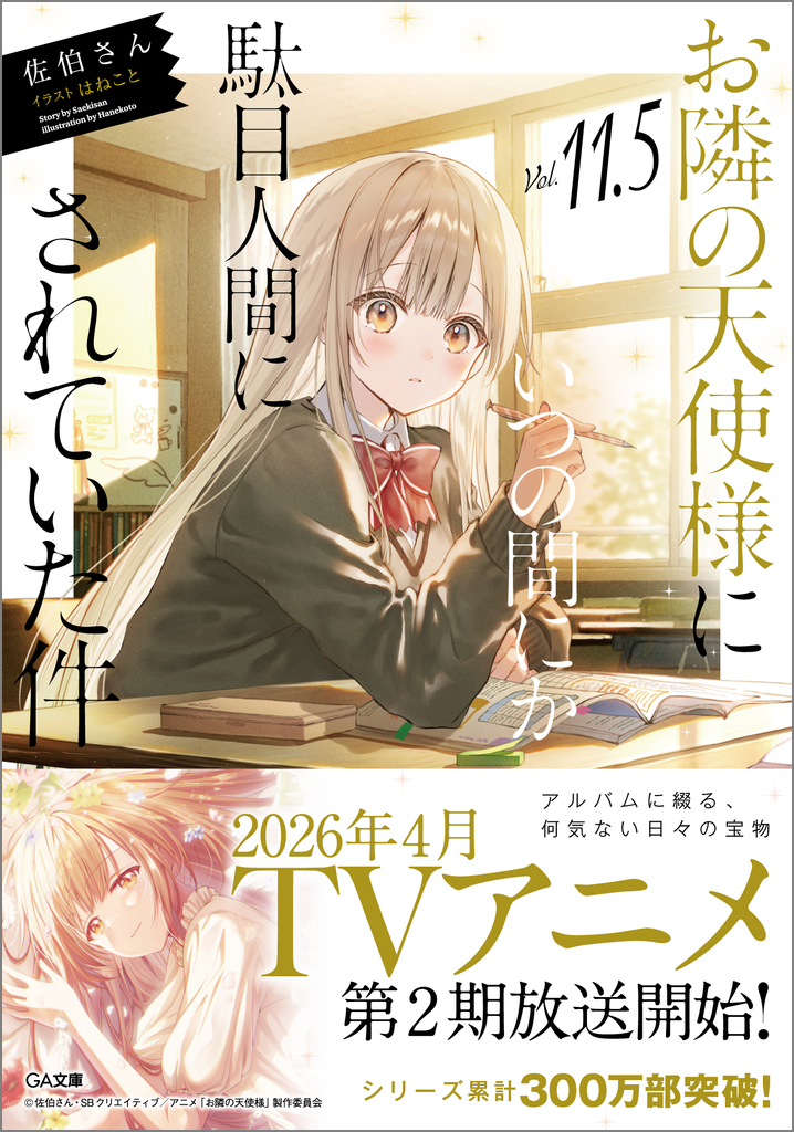 お隣の天使様にいつの間にか駄目人間にされていた件　全巻　5.5　8.5　特装版 お隣の天使様にいつの間にか駄目人間にされていた件8.5 by