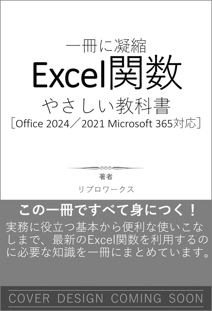 Excel関数 やさしい教科書 ［Office 2024／2021 Microsoft 365