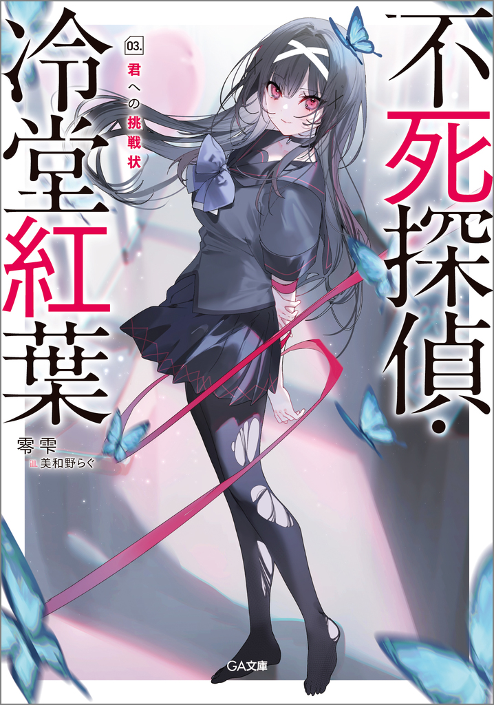不死探偵・冷堂紅葉 03.君への挑戦状 | SBクリエイティブ